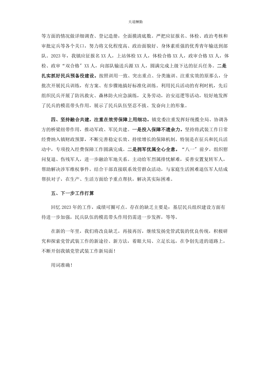 2023年x镇党委书记党管武装工作述职报告.docx_第2页