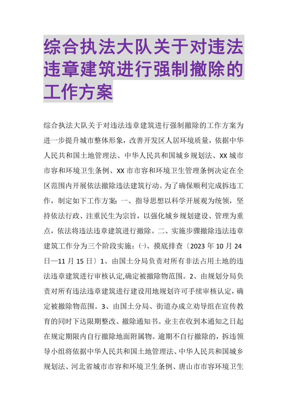 2023年综合执法大队关于对违法违章建筑进行强制拆除的工作方案.doc_第1页