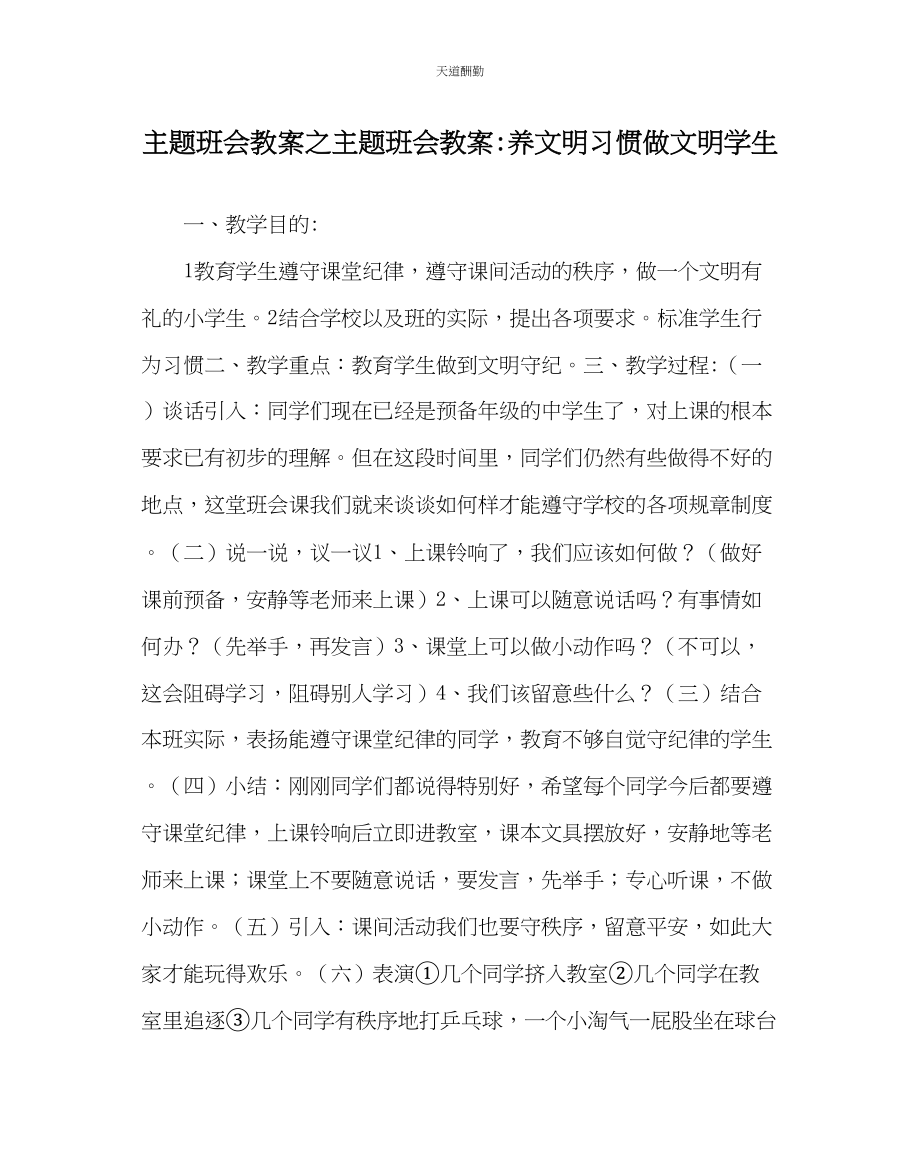 2023年主题班会教案主题班会教案养文明习惯做文明学生.docx_第1页