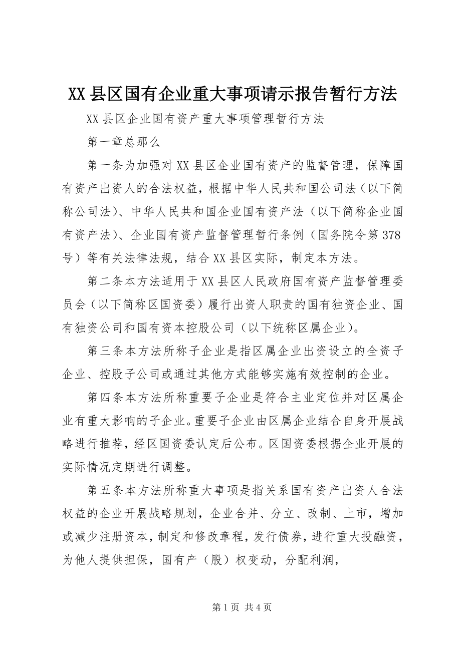 2023年XX县区国有企业重大事项请示报告暂行办法新编.docx_第1页