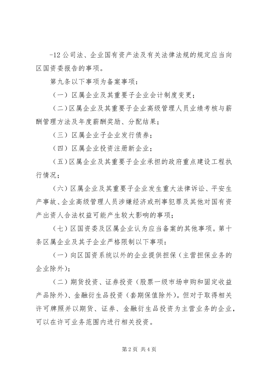 2023年XX县区国有企业重大事项请示报告暂行办法新编.docx_第2页