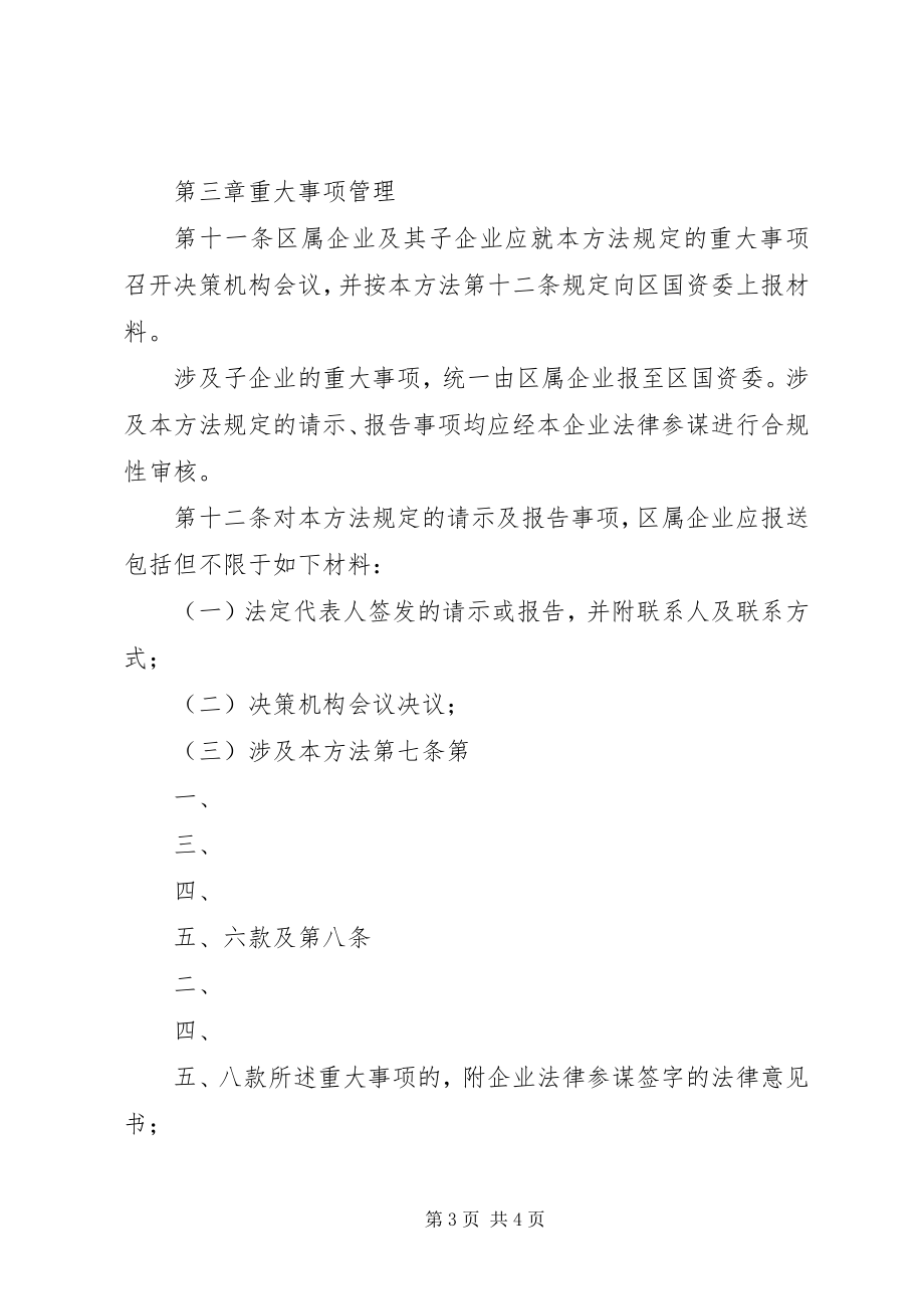 2023年XX县区国有企业重大事项请示报告暂行办法新编.docx_第3页