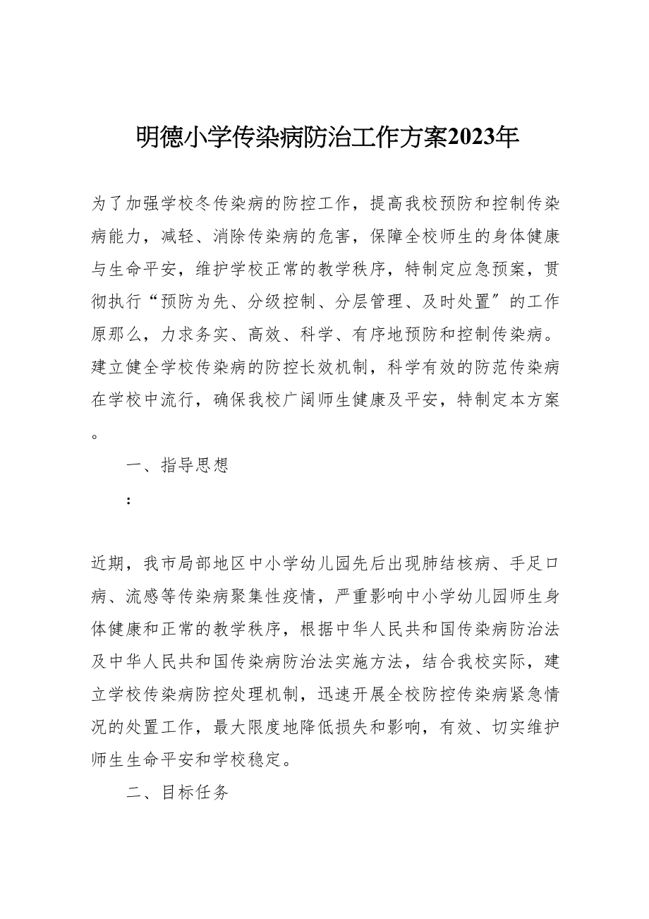 2023年明德小学传染病防治工作方案.doc_第1页