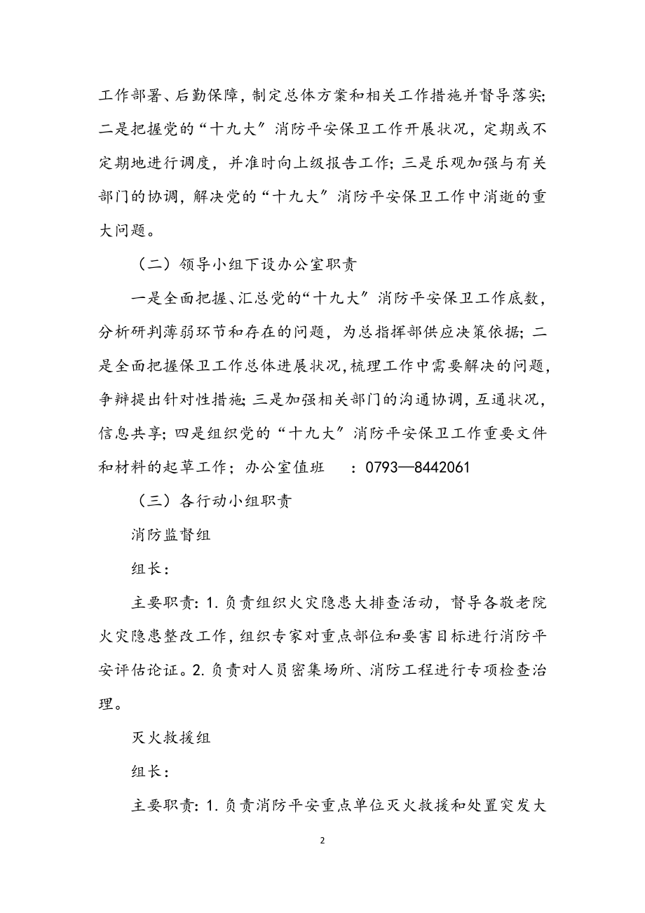 2023年民政局十九大保卫工作方案.docx_第2页