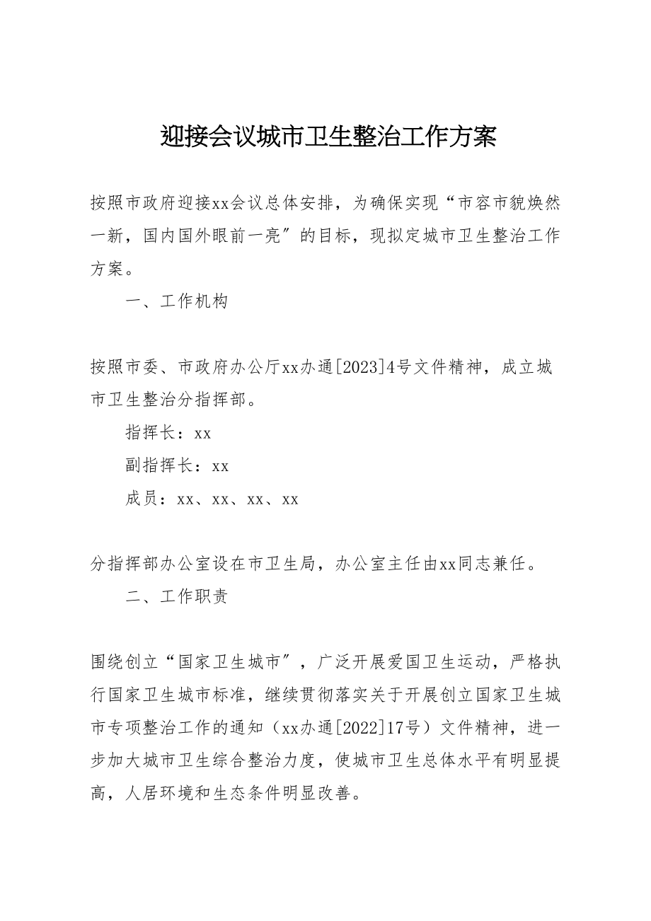 2023年迎接会议城市卫生整治工作方案.doc_第1页