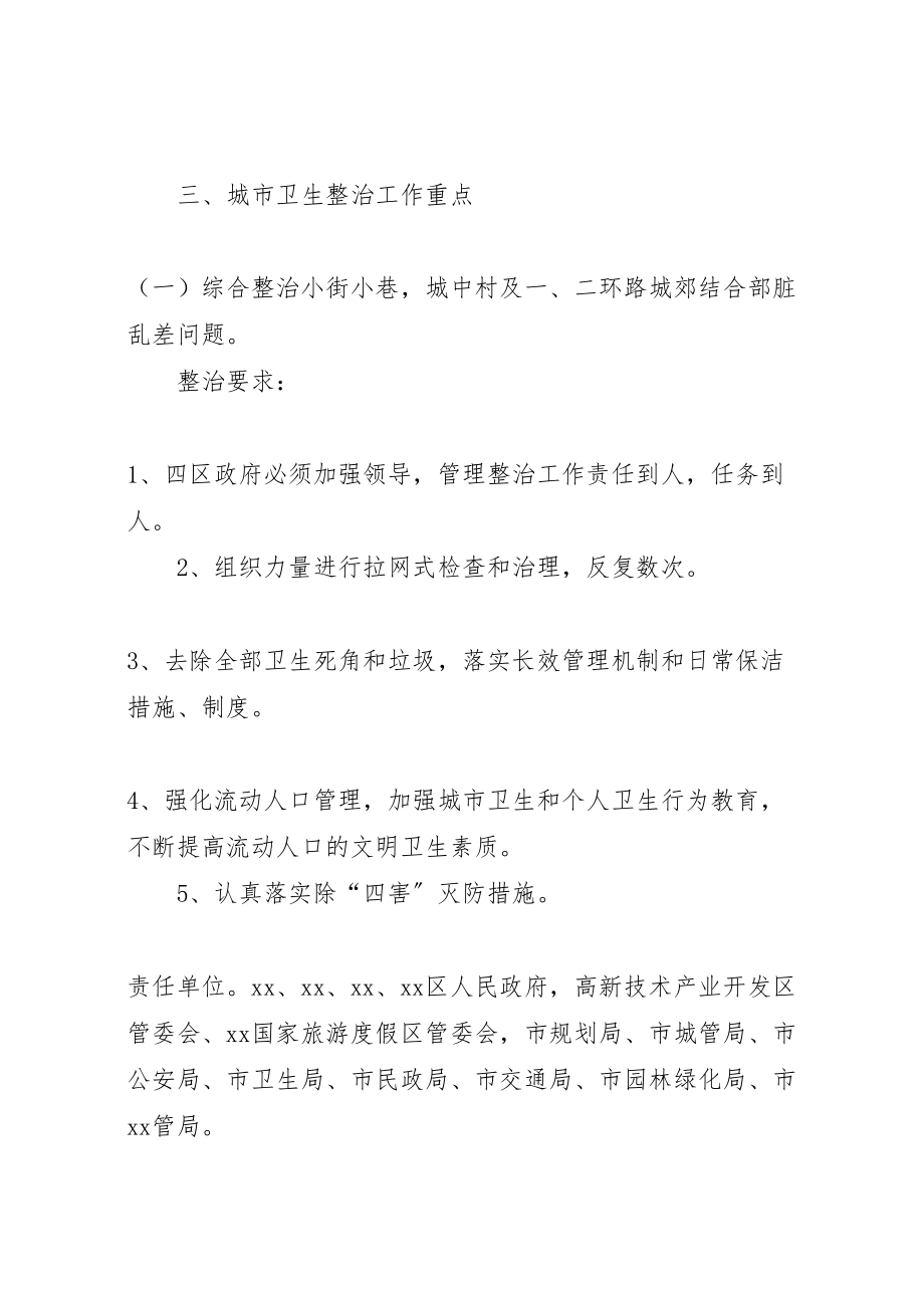 2023年迎接会议城市卫生整治工作方案.doc_第2页