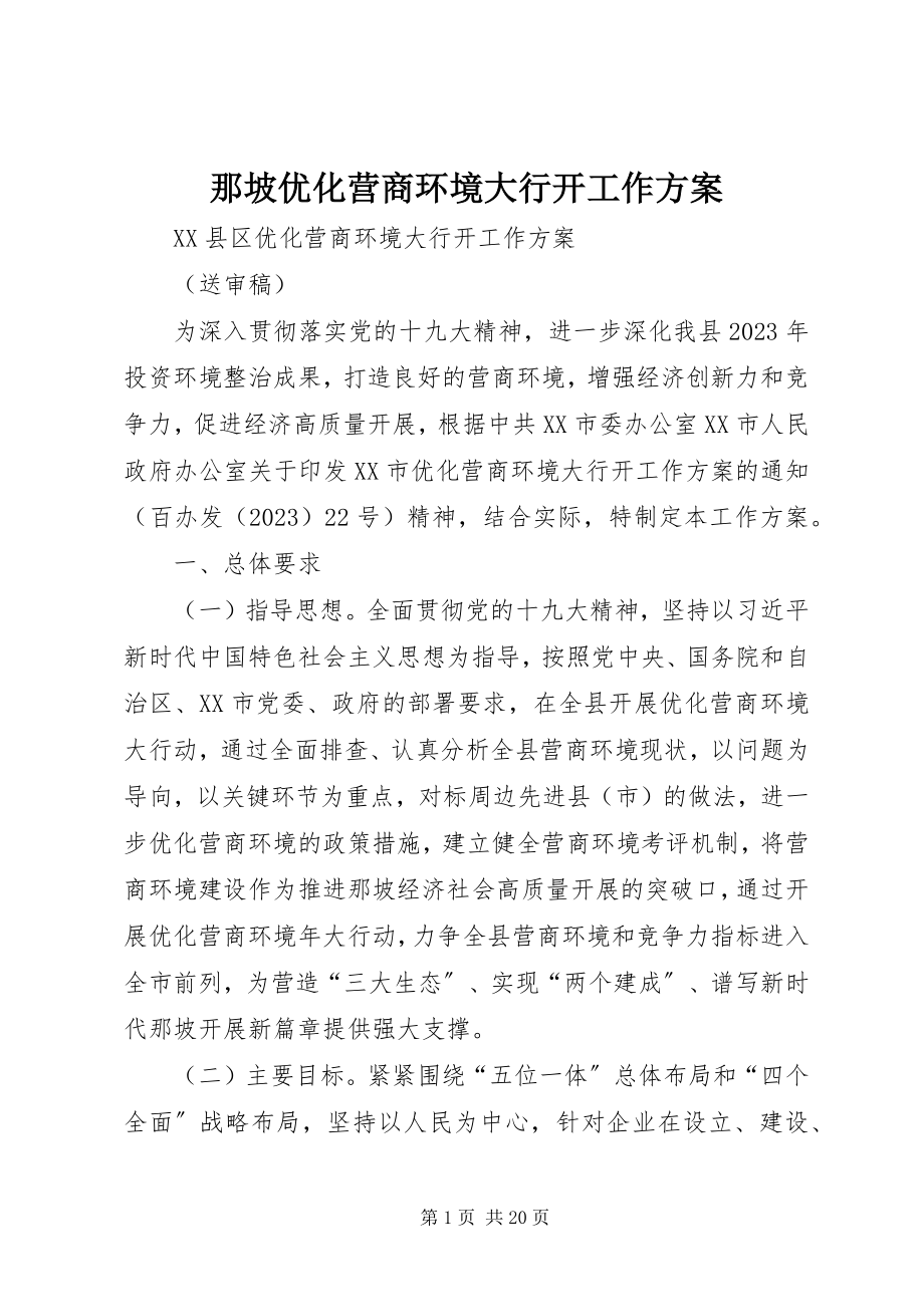 2023年那坡优化营商环境大行动工作方案.docx_第1页