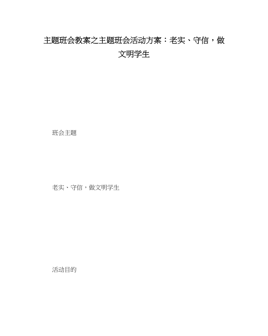 2023年主题班会教案主题班会活动方案诚实守信做文明学生.docx_第1页