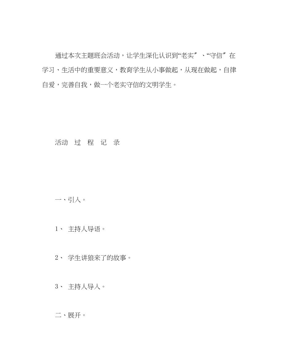 2023年主题班会教案主题班会活动方案诚实守信做文明学生.docx_第2页