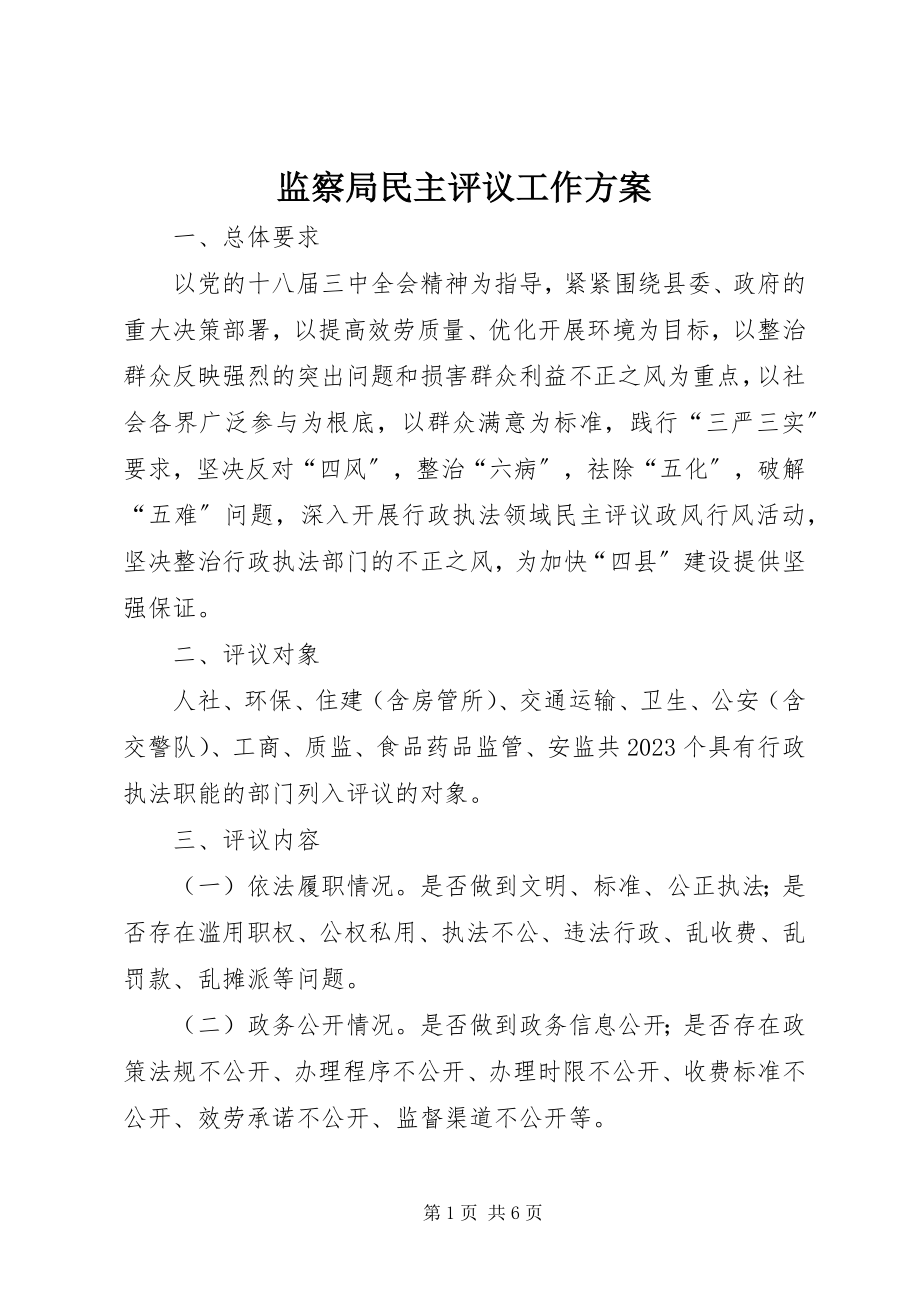 2023年监察局民主评议工作方案.docx_第1页