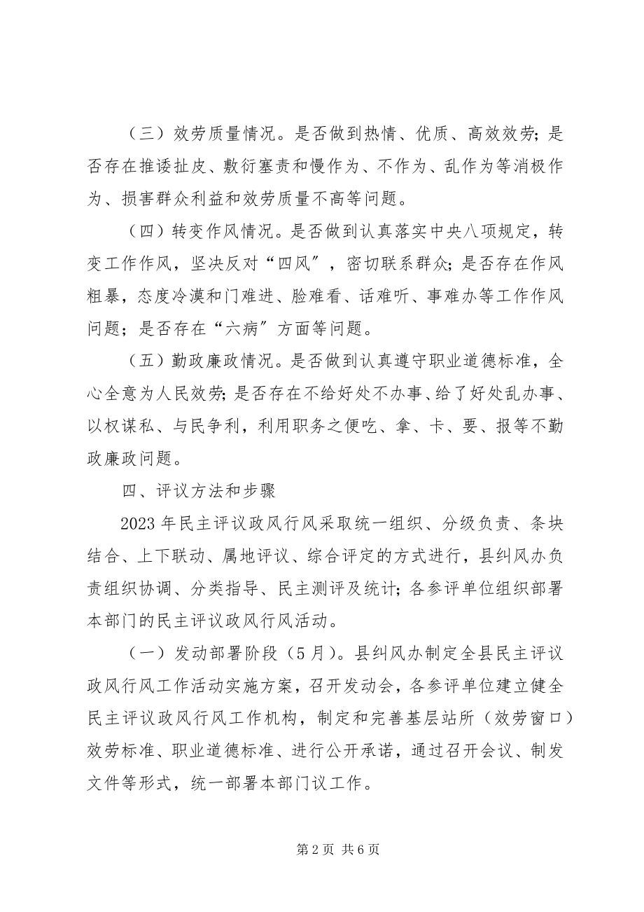 2023年监察局民主评议工作方案.docx_第2页