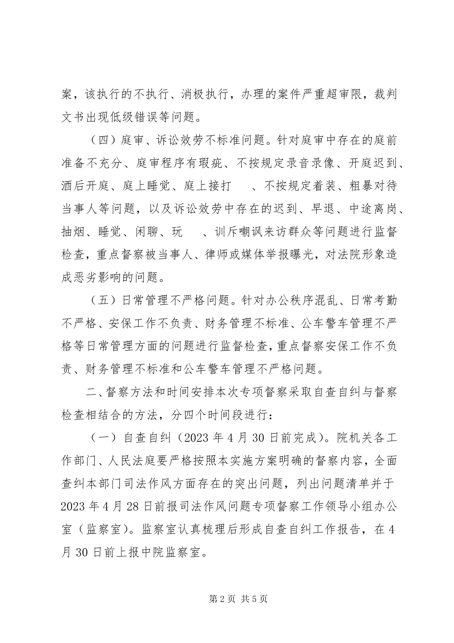 2023年法院司法作风问题专项督察工作方案.docx_第2页