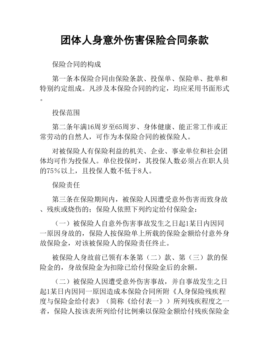 团体人身意外伤害保险合同条款.docx_第1页