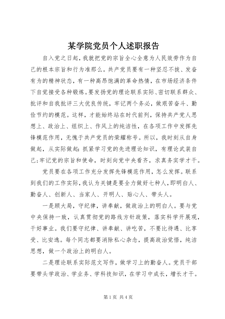 2023年xx学院党员个人述职报告.docx_第1页