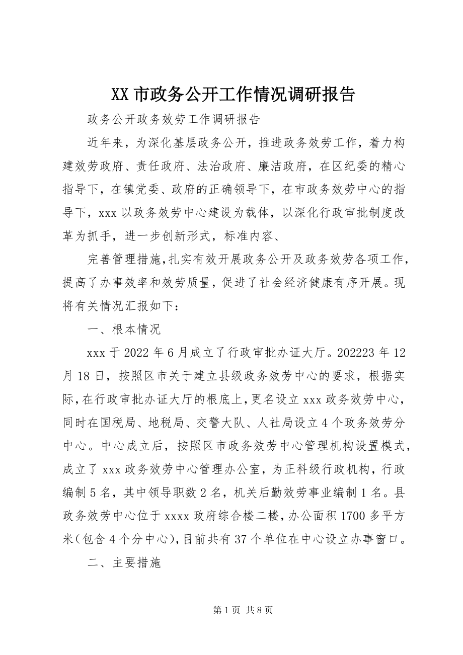 2023年XX市政务公开工作情况调研报告新编.docx_第1页