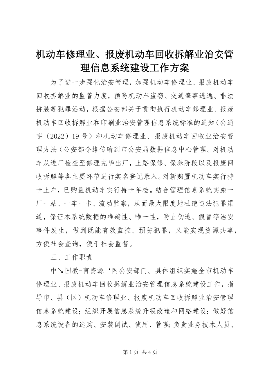 2023年机动车修理业、报废机动车回收拆解业治安管理信息系统建设工作方案.docx_第1页