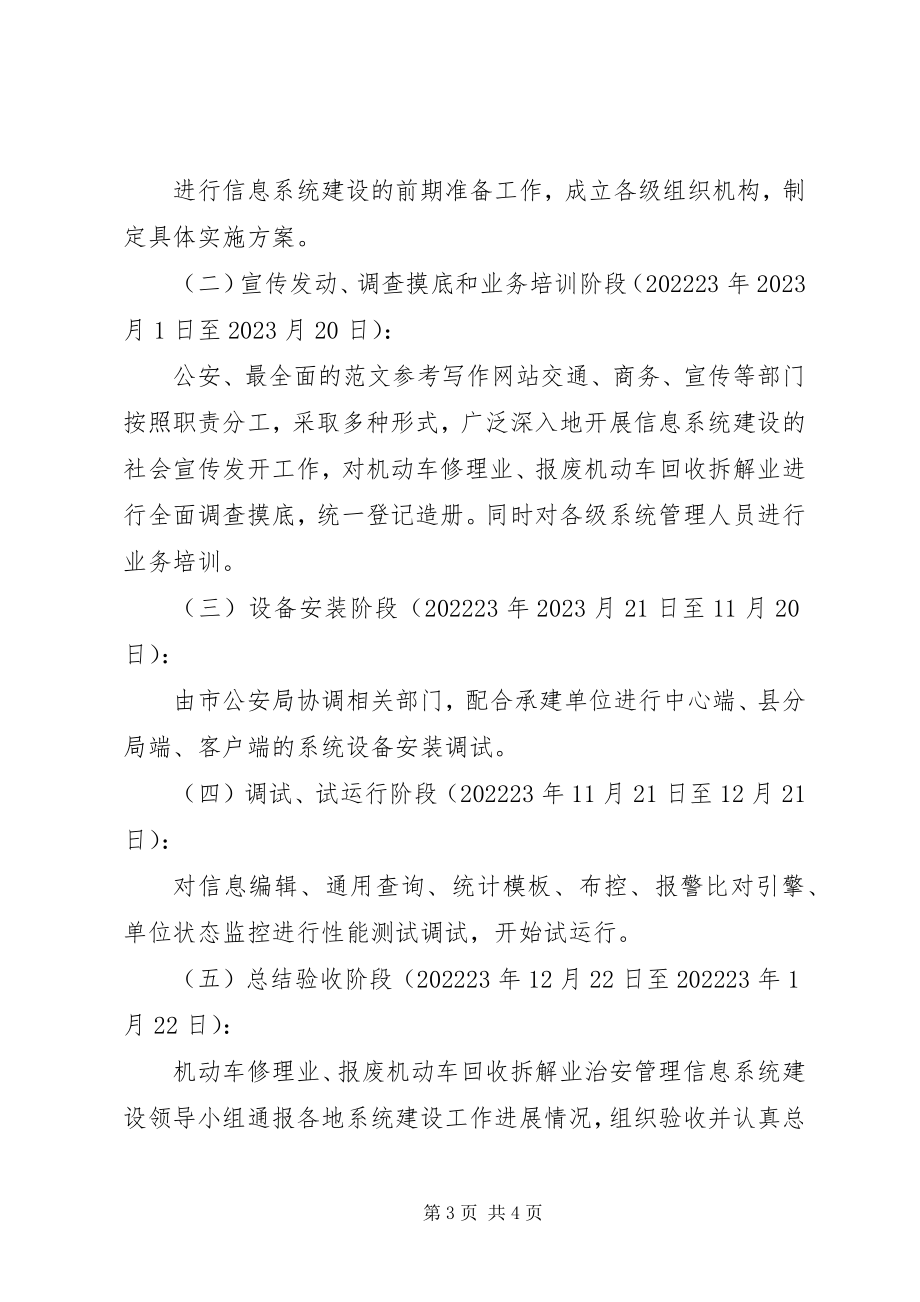 2023年机动车修理业、报废机动车回收拆解业治安管理信息系统建设工作方案.docx_第3页