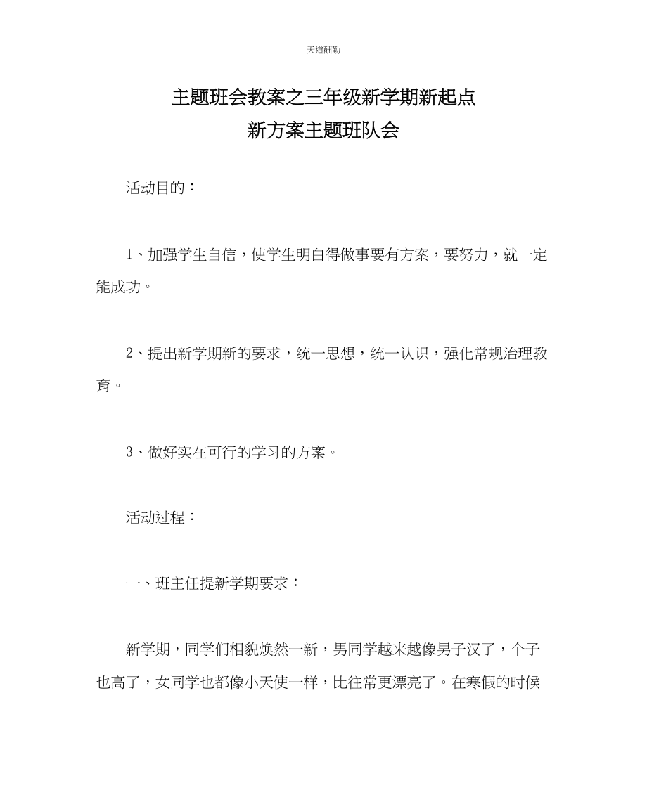 2023年主题班会教案三级新学期新起点新打算主题班队会.docx_第1页