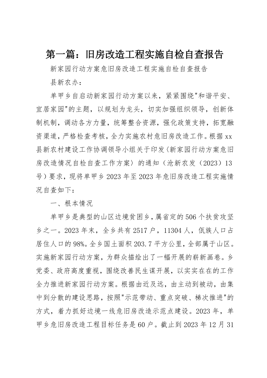 2023年xx旧房改造工程实施自检自查报告新编.docx_第1页