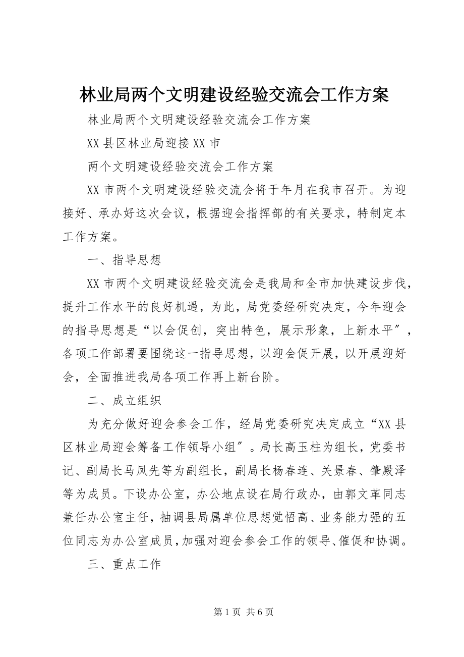 2023年林业局两个文明建设经验交流会工作方案.docx_第1页