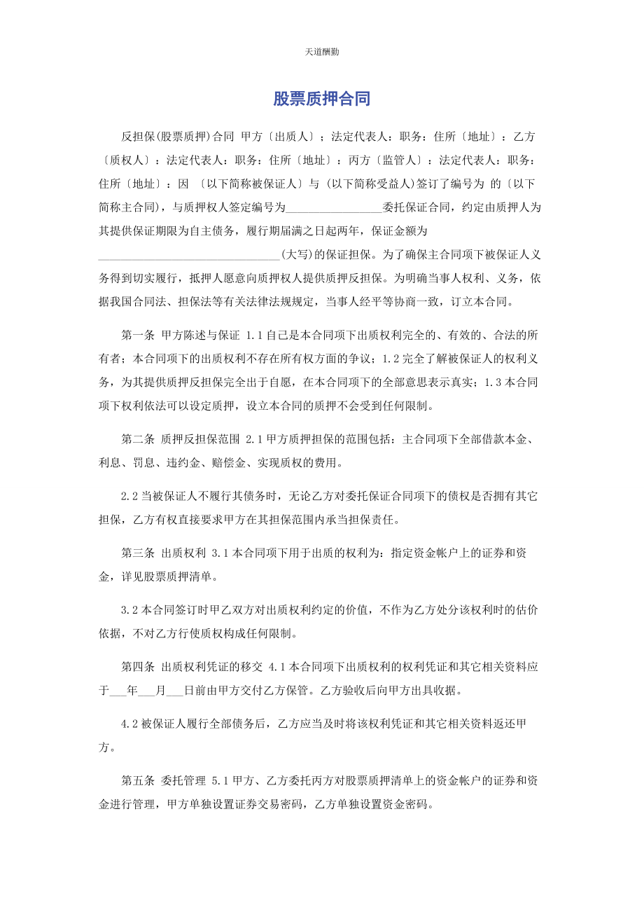 2023年股票质押合同范文.docx_第1页