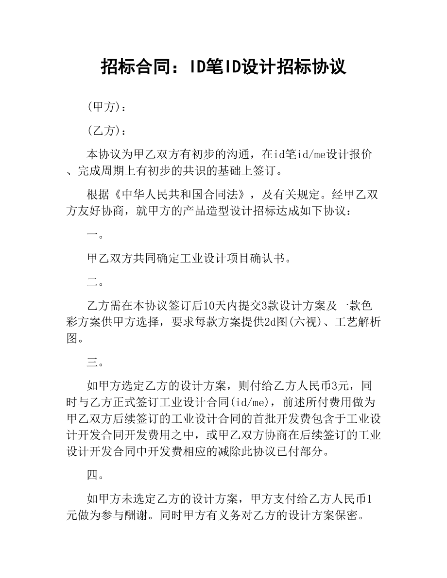 招标合同：OID笔ID设计招标协议.docx_第1页