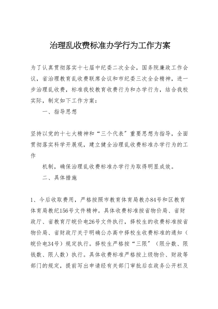 2023年治理乱收费规范办学行为工作方案 .doc_第1页