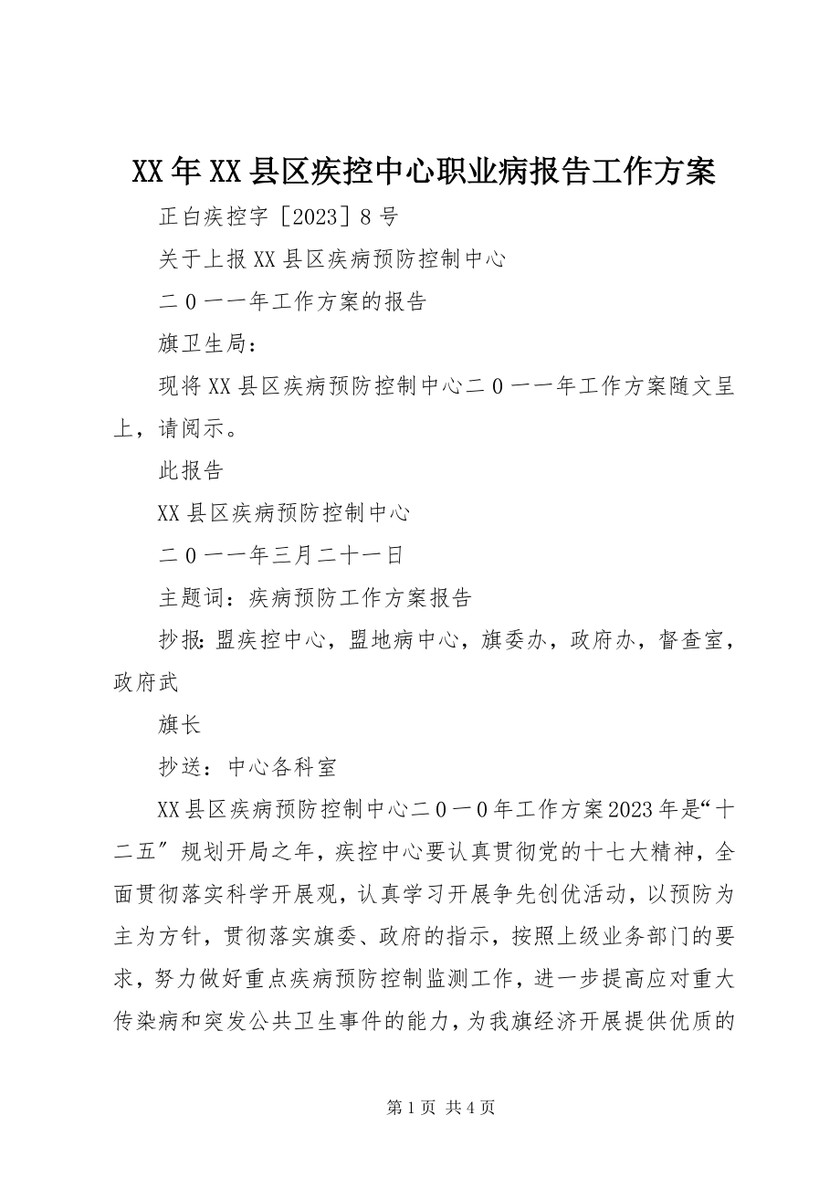 2023年XX县区疾控中心职业病报告工作计划.docx_第1页