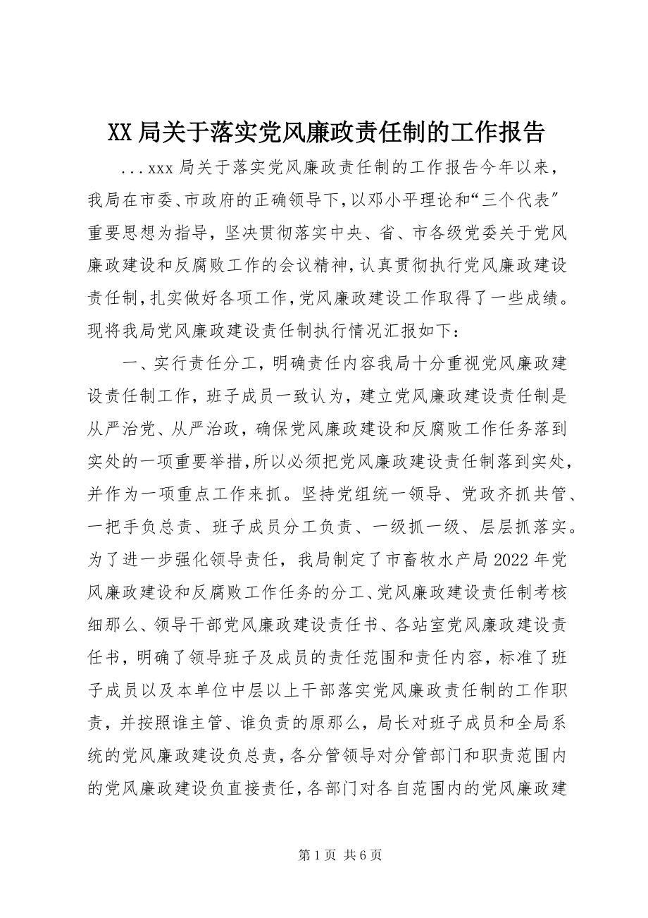 2023年XX局关于落实党风廉政责任制的工作报告新编.docx_第1页