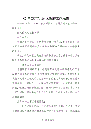 2023年XX市九原区政府工作报告.docx