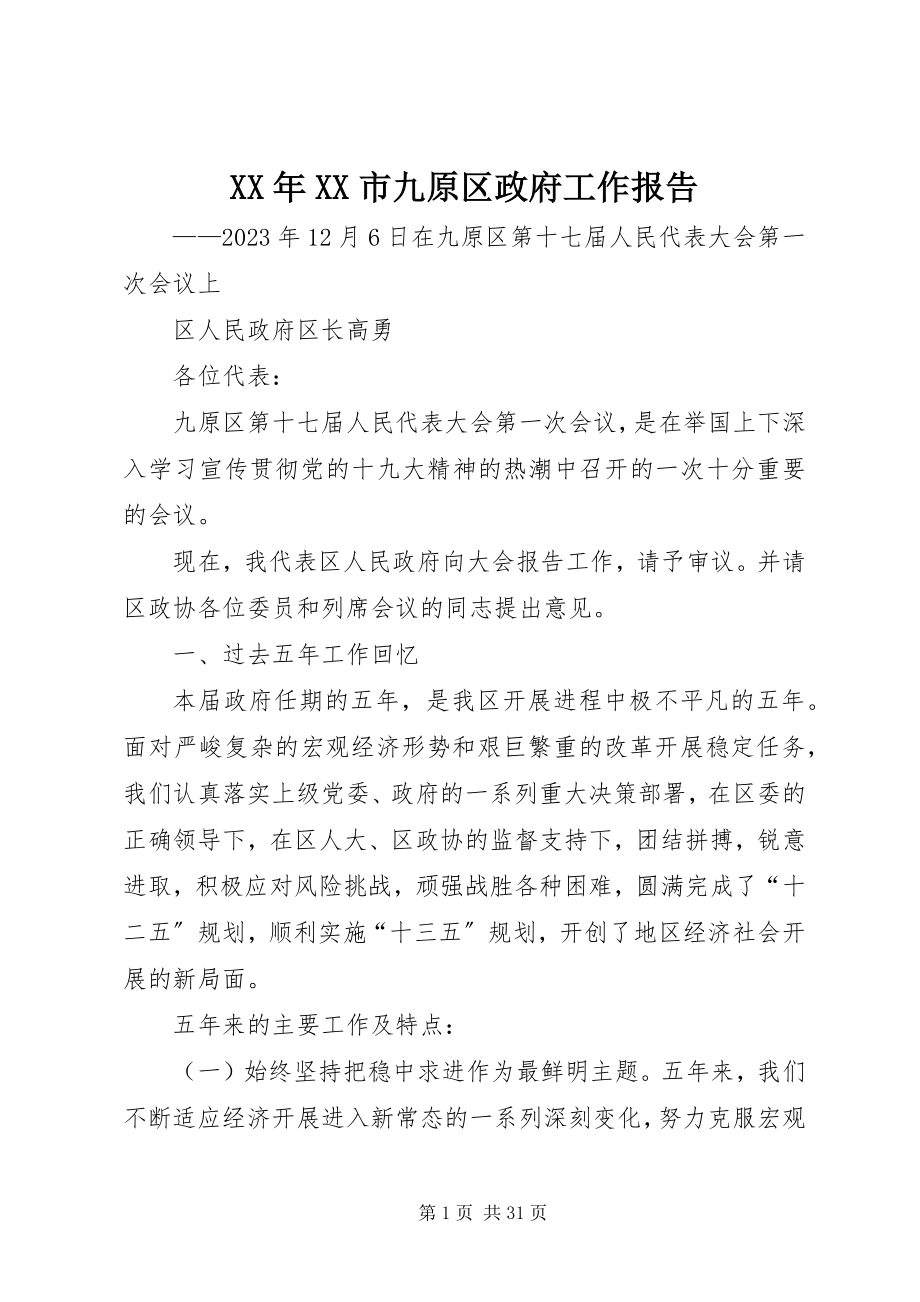 2023年XX市九原区政府工作报告.docx_第1页