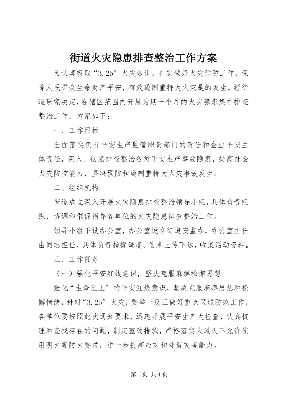 2023年街道火灾隐患排查整治工作方案.docx_第1页