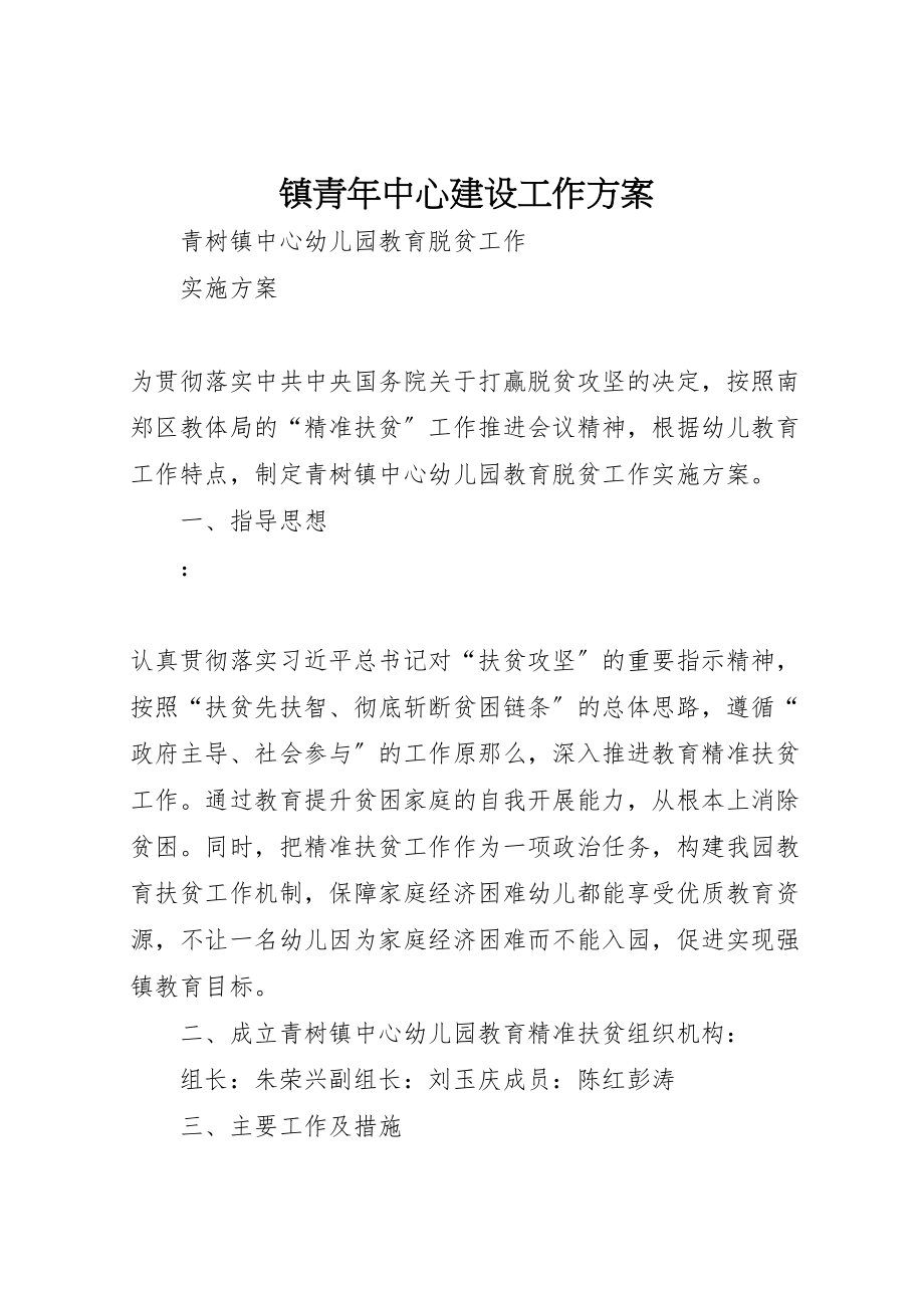 2023年镇青年中心建设工作方案 .doc_第1页