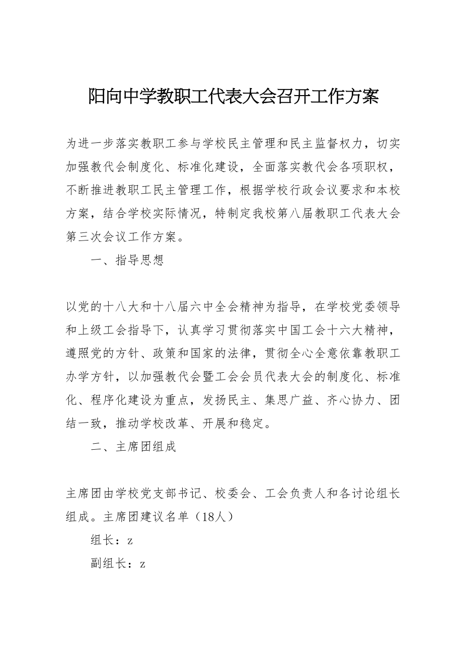 2023年阳向中学教职工代表大会召开工作方案.doc_第1页