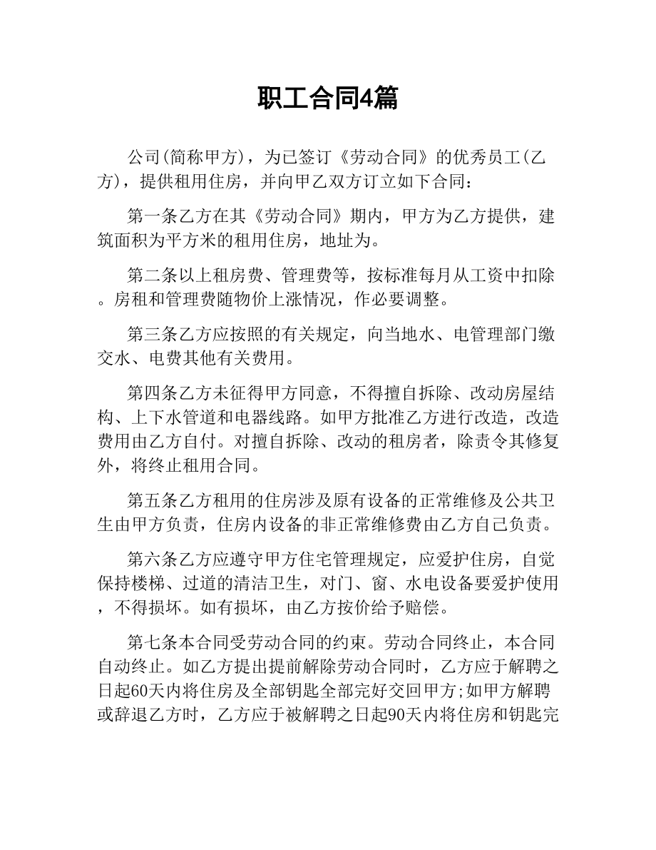 职工合同4篇.docx_第1页