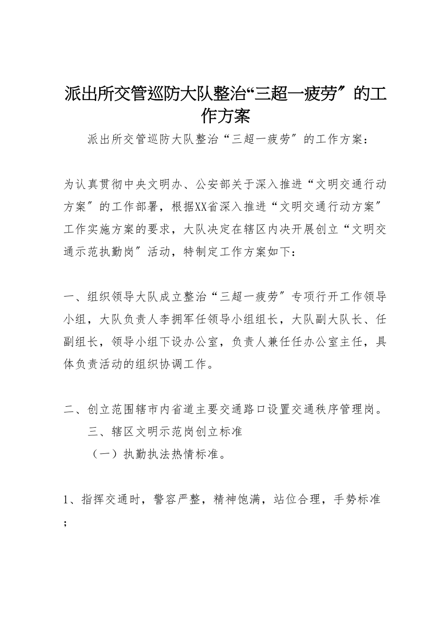 2023年派出所交管巡防大队整治三超一疲劳的工作方案 .doc_第1页