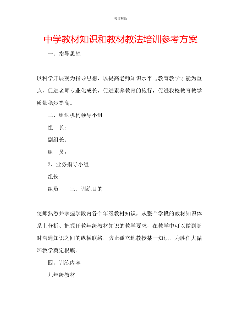 2023年中学教材知识和教材教法培训计划.docx_第1页