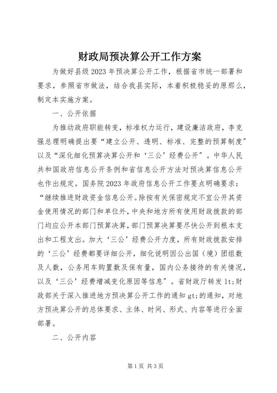 2023年财政局预决算公开工作方案.docx_第1页