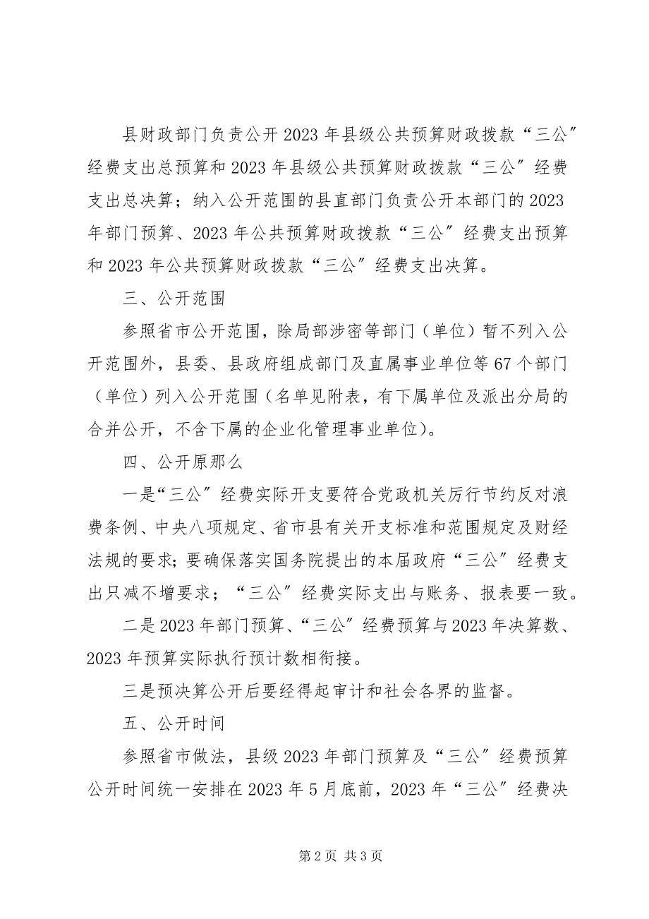 2023年财政局预决算公开工作方案.docx_第2页