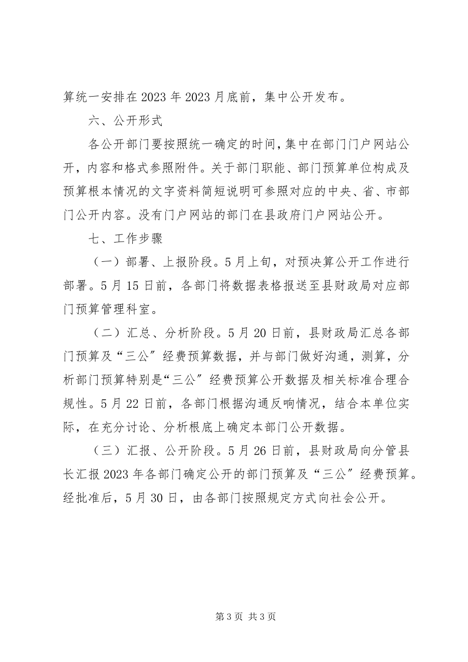 2023年财政局预决算公开工作方案.docx_第3页