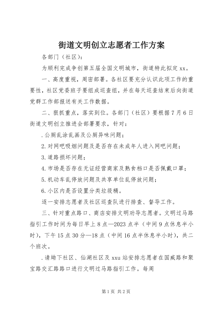 2023年街道文明创建志愿者工作方案.docx_第1页