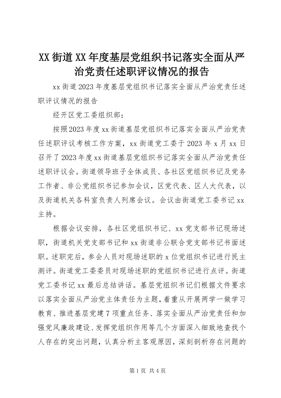 2023年XX街道度基层党组织书记落实全面从严治党责任述职评议情况的报告新编.docx_第1页