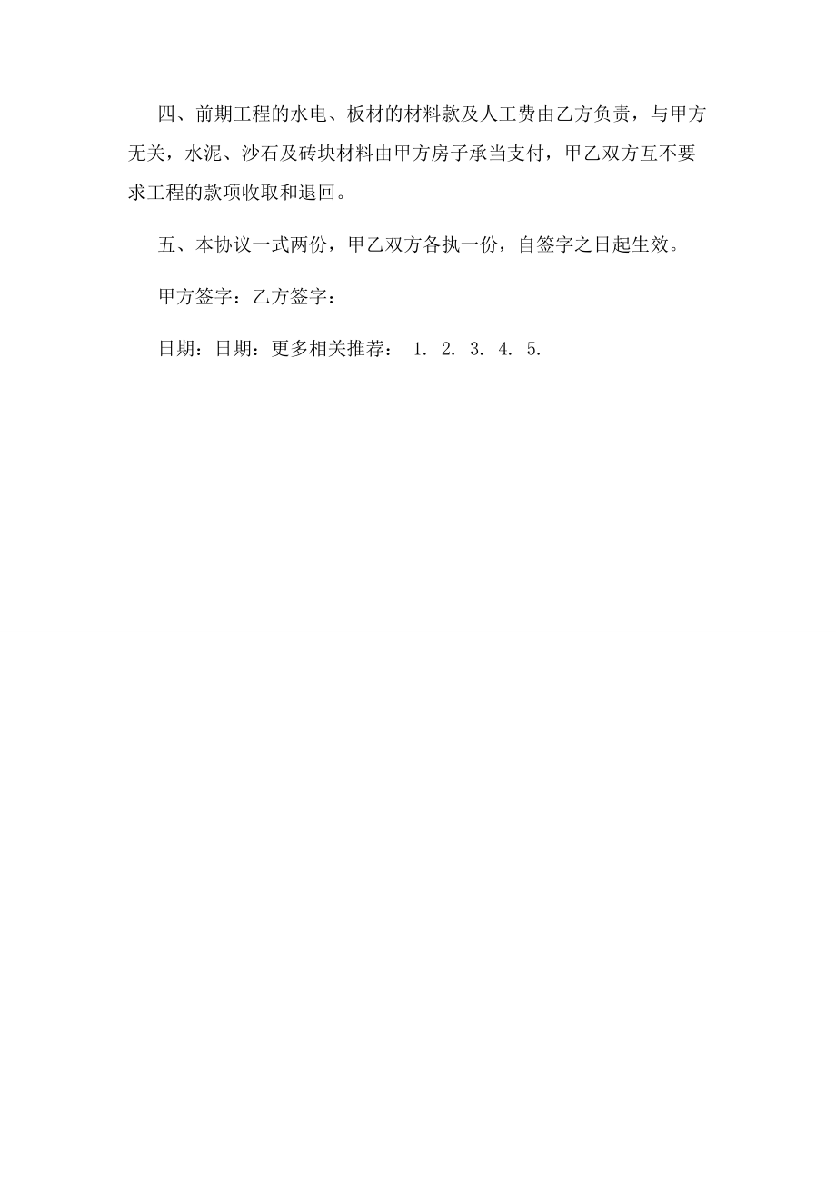 2023年装修工程合同终止协议书.docx_第2页