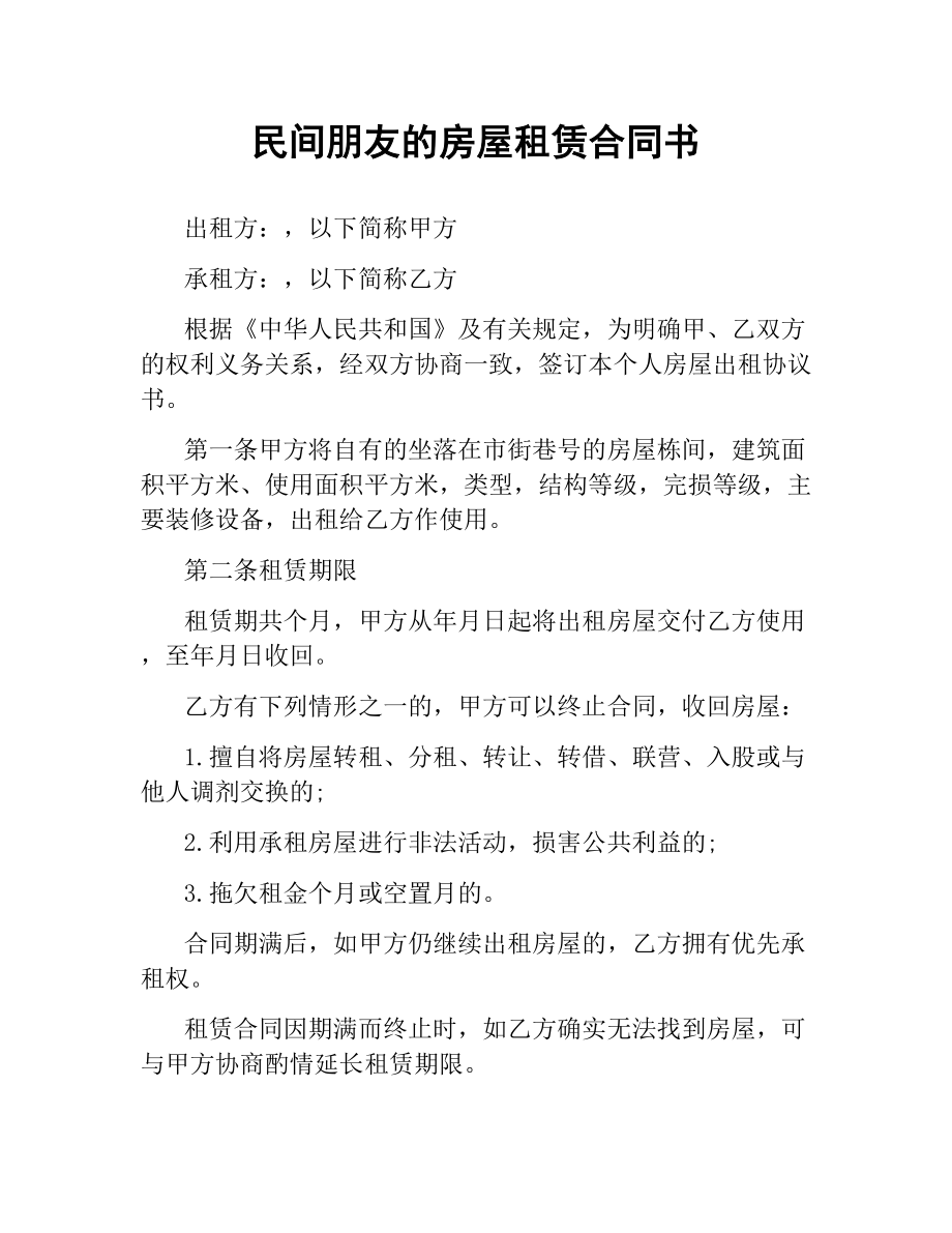 民间朋友的房屋租赁合同书.docx_第1页