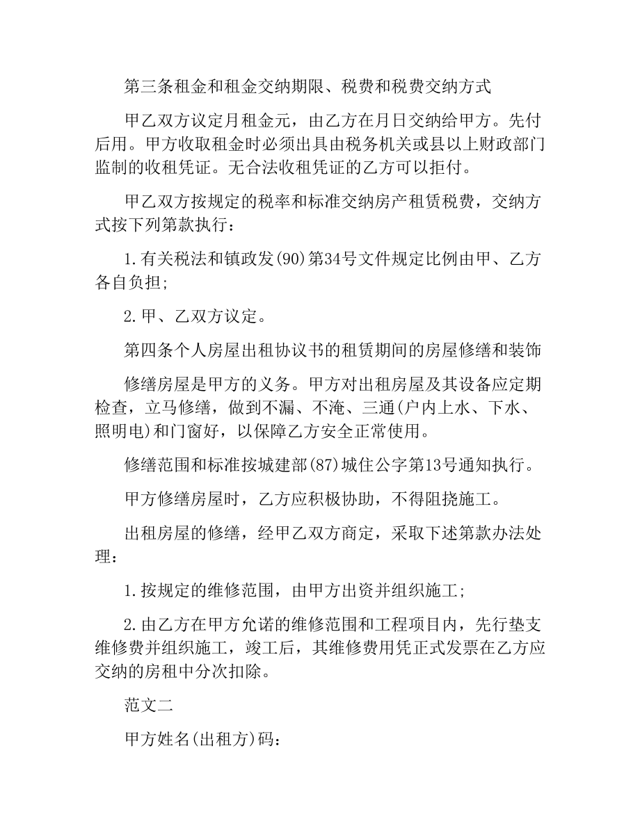 民间朋友的房屋租赁合同书.docx_第2页