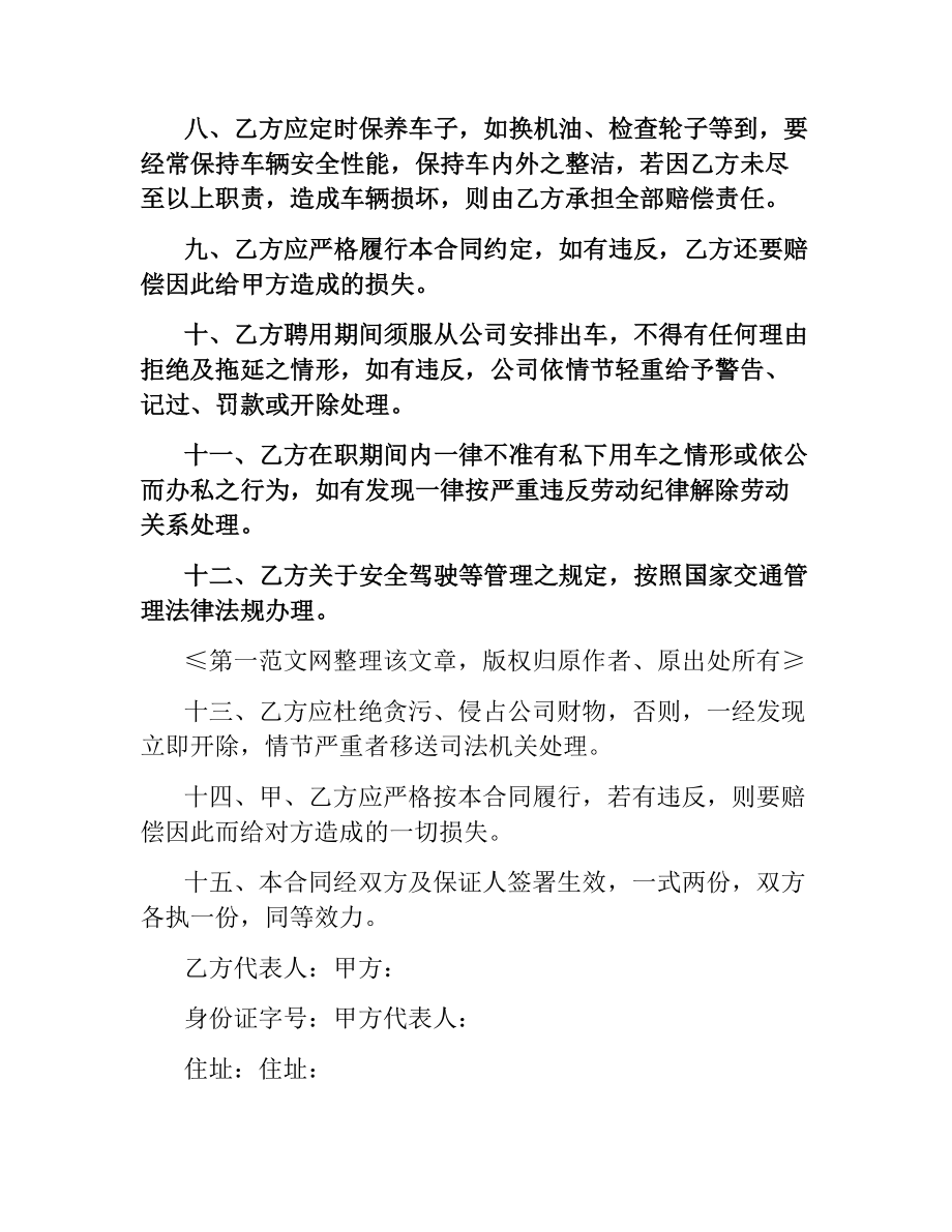 司机聘用合同书(驾驶员).docx_第2页