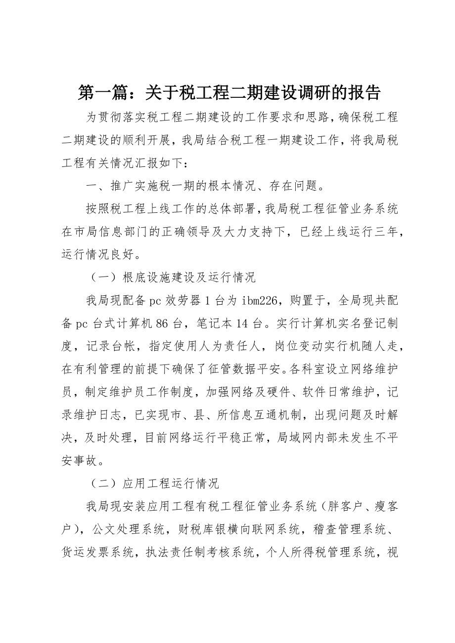 2023年xx关于税工程二期建设调研的报告新编.docx_第1页