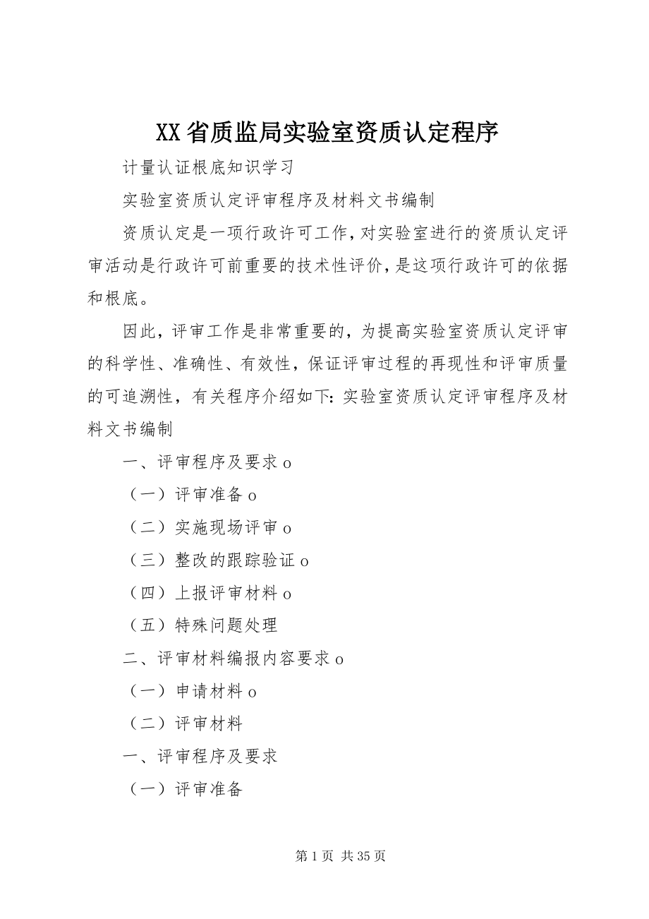 2023年XX省质监局实验室资质认程序.docx_第1页