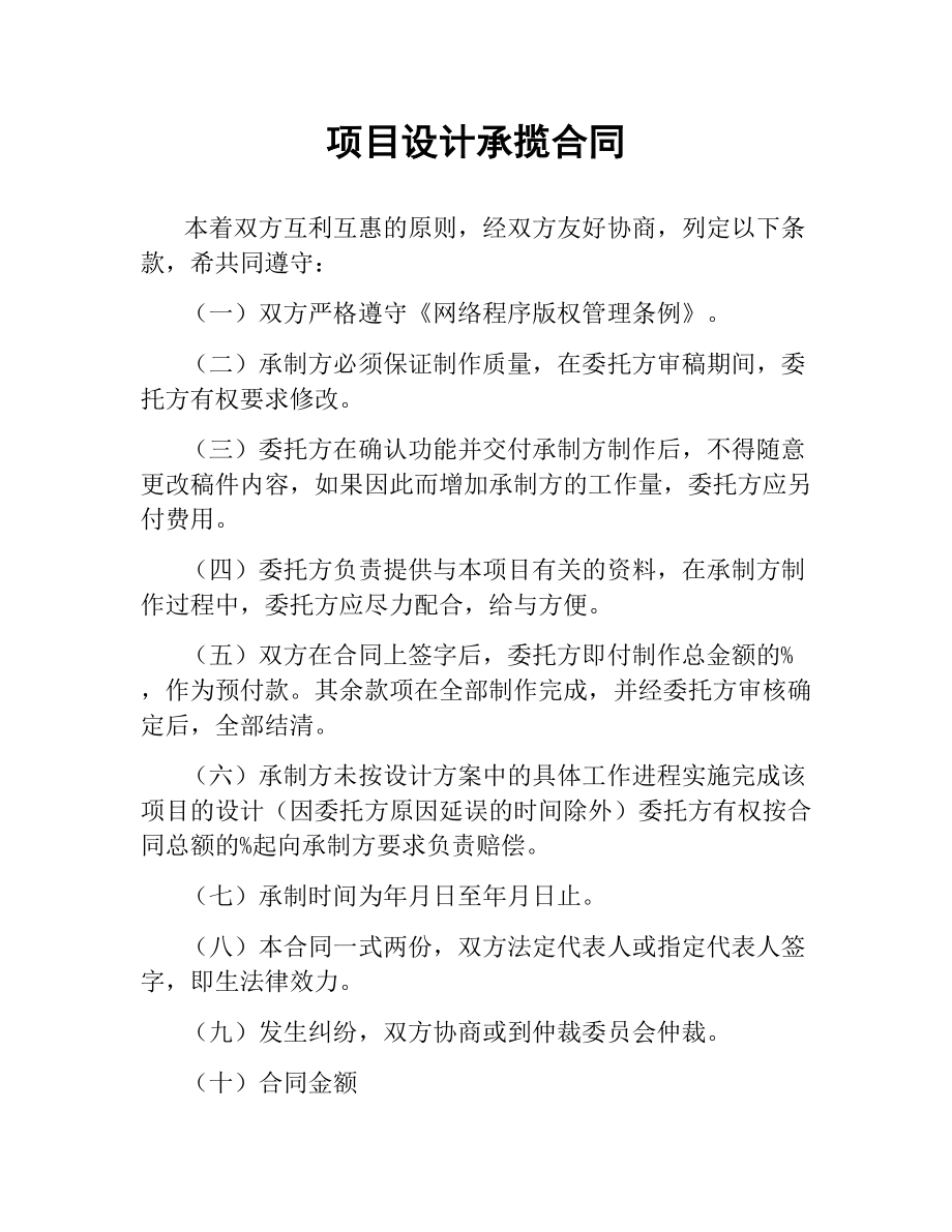 项目设计承揽合同.docx_第1页