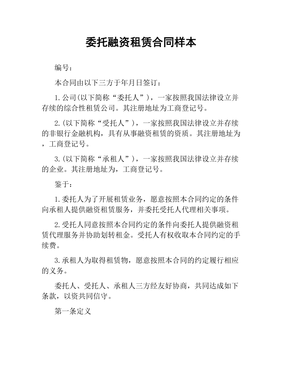 委托融资租赁合同样本.docx_第1页